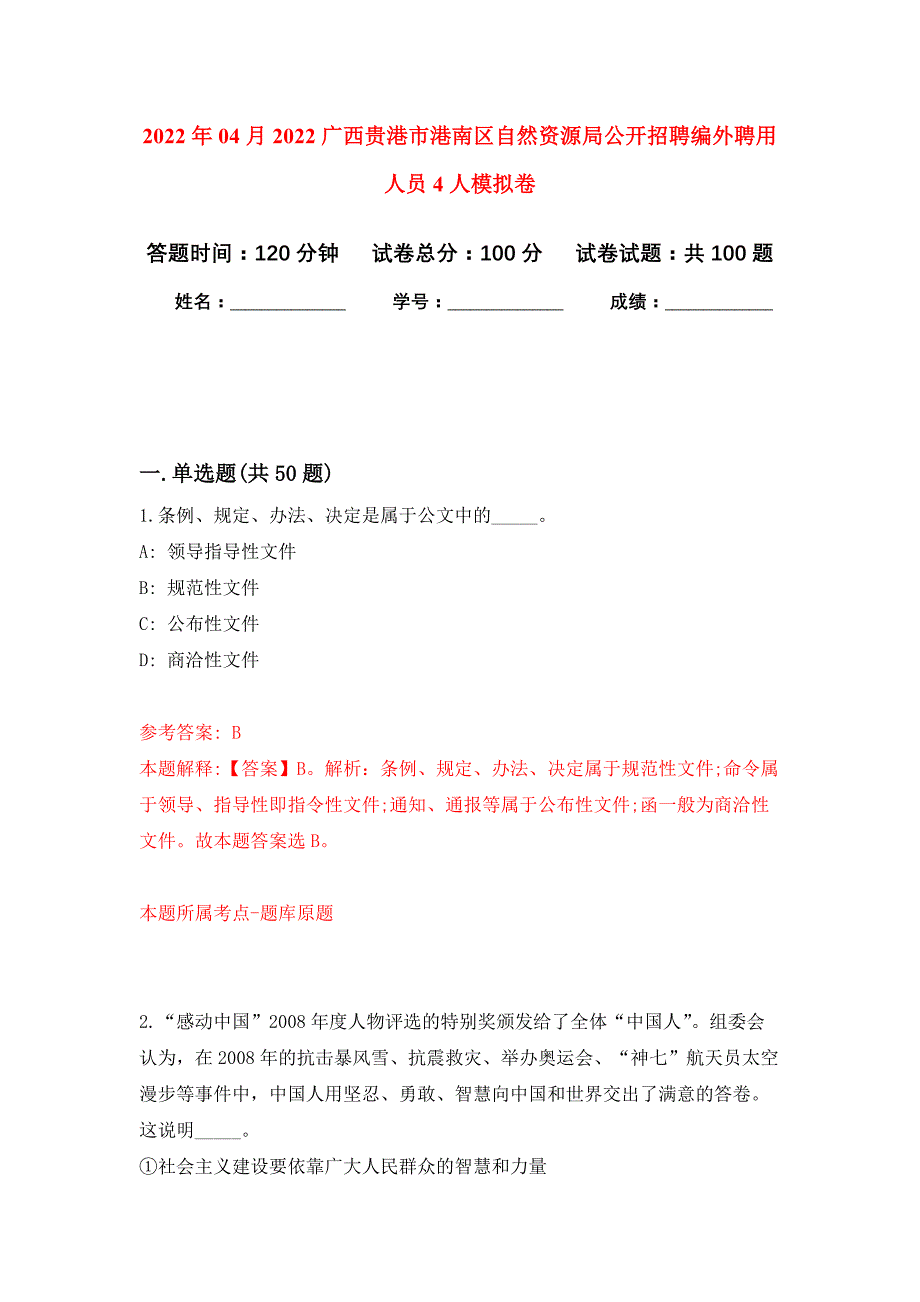 2022年04月2022广西贵港市港南区自然资源局公开招聘编外聘用人员4人公开练习模拟卷（第8次）_第1页