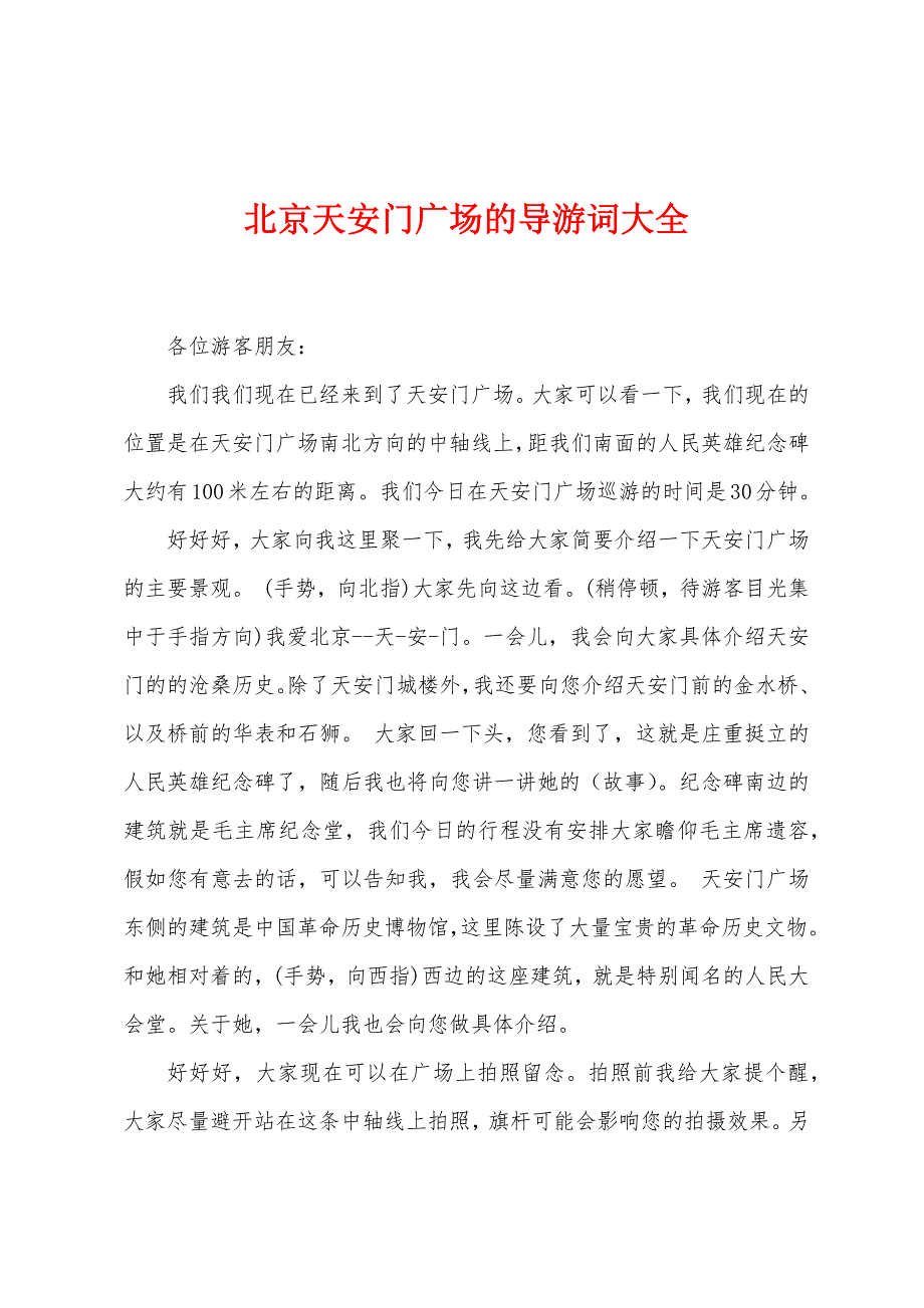 北京天安门广场的导游词大全_第1页