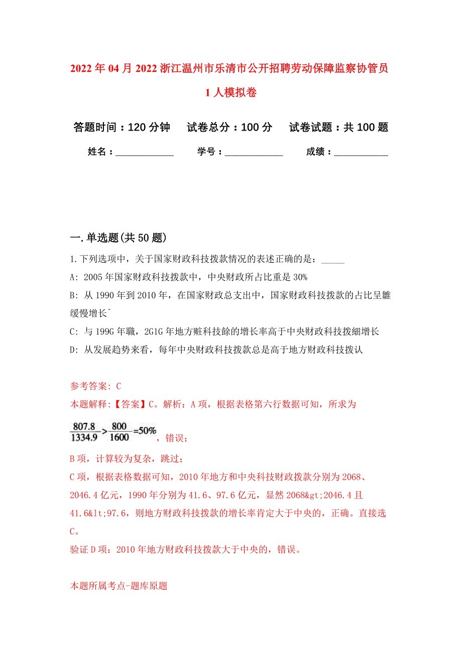 2022年04月2022浙江温州市乐清市公开招聘劳动保障监察协管员1人公开练习模拟卷（第7次）_第1页