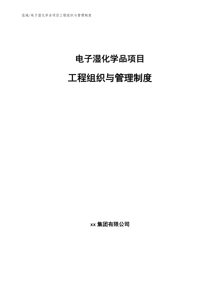 电子湿化学品项目工程组织与管理制度_第1页