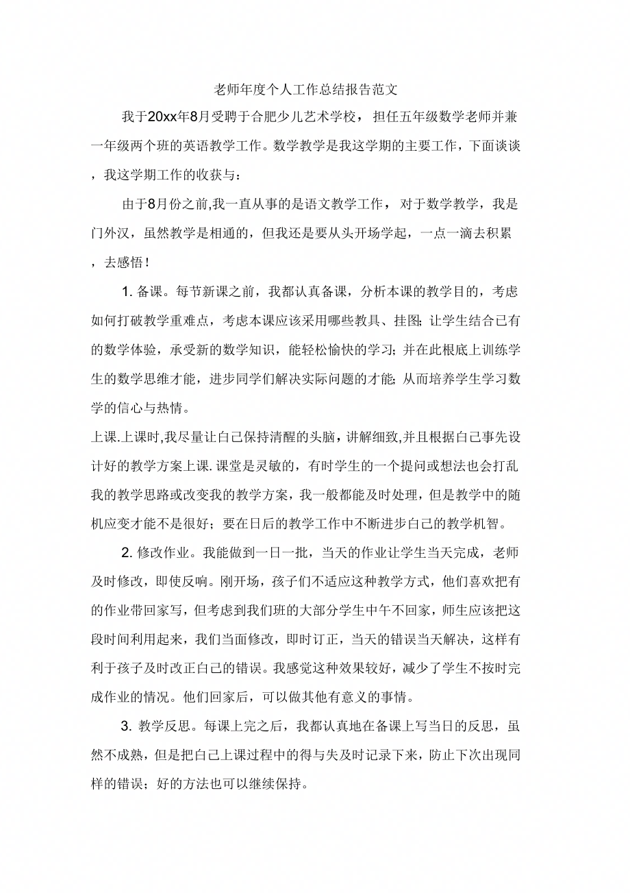 教师年个人工作总结报告范文_第1页