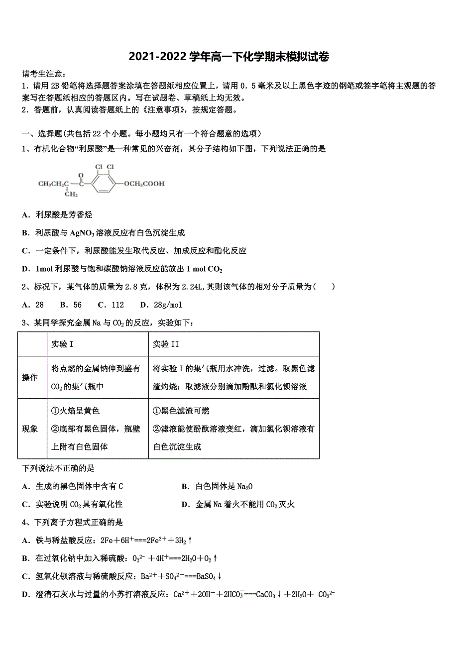 海南市重点中学2021-2022学年高一化学第二学期期末复习检测模拟试题含解析_第1页