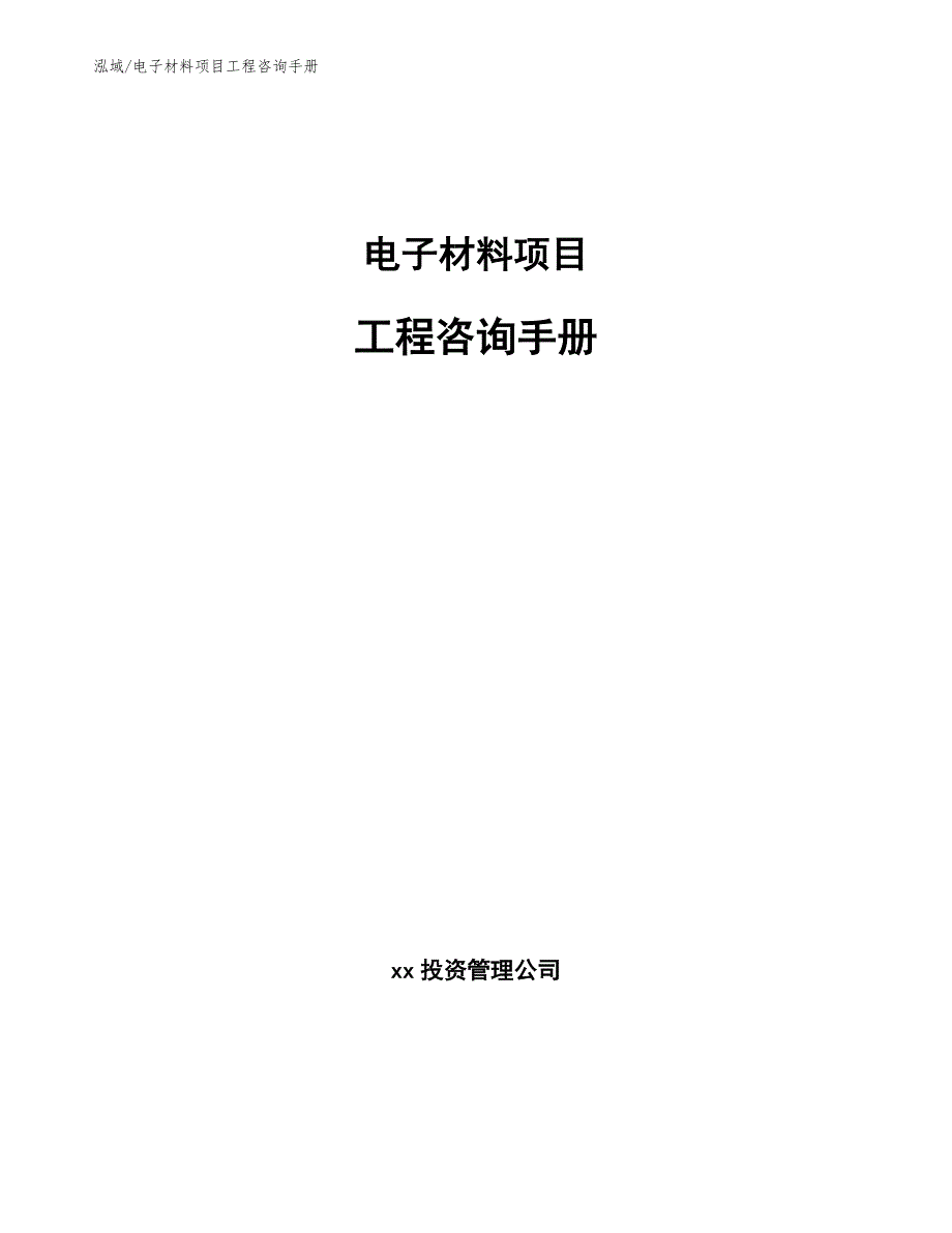 电子材料项目工程咨询手册_第1页