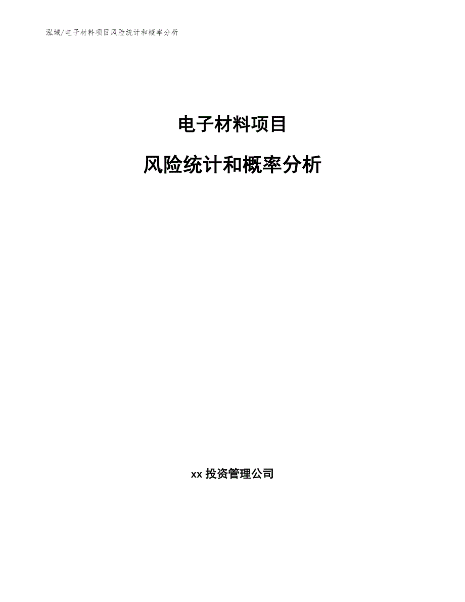 电子材料项目风险统计和概率分析_第1页