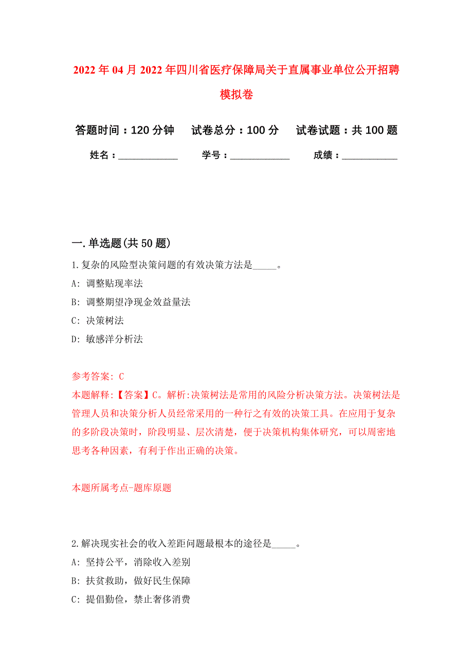 2022年04月2022年四川省医疗保障局关于直属事业单位公开招聘公开练习模拟卷（第2次）_第1页