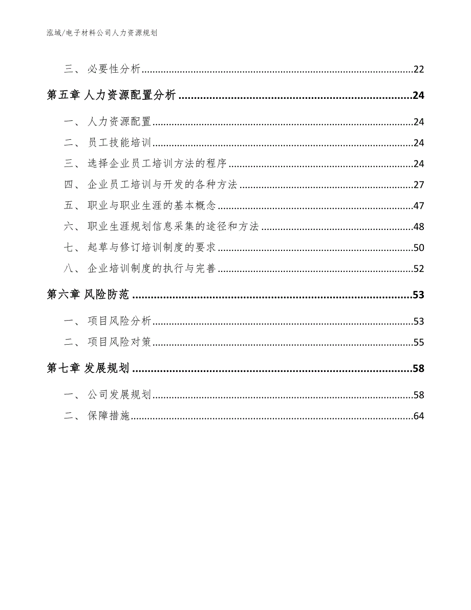 电子材料公司人力资源规划_范文_第3页