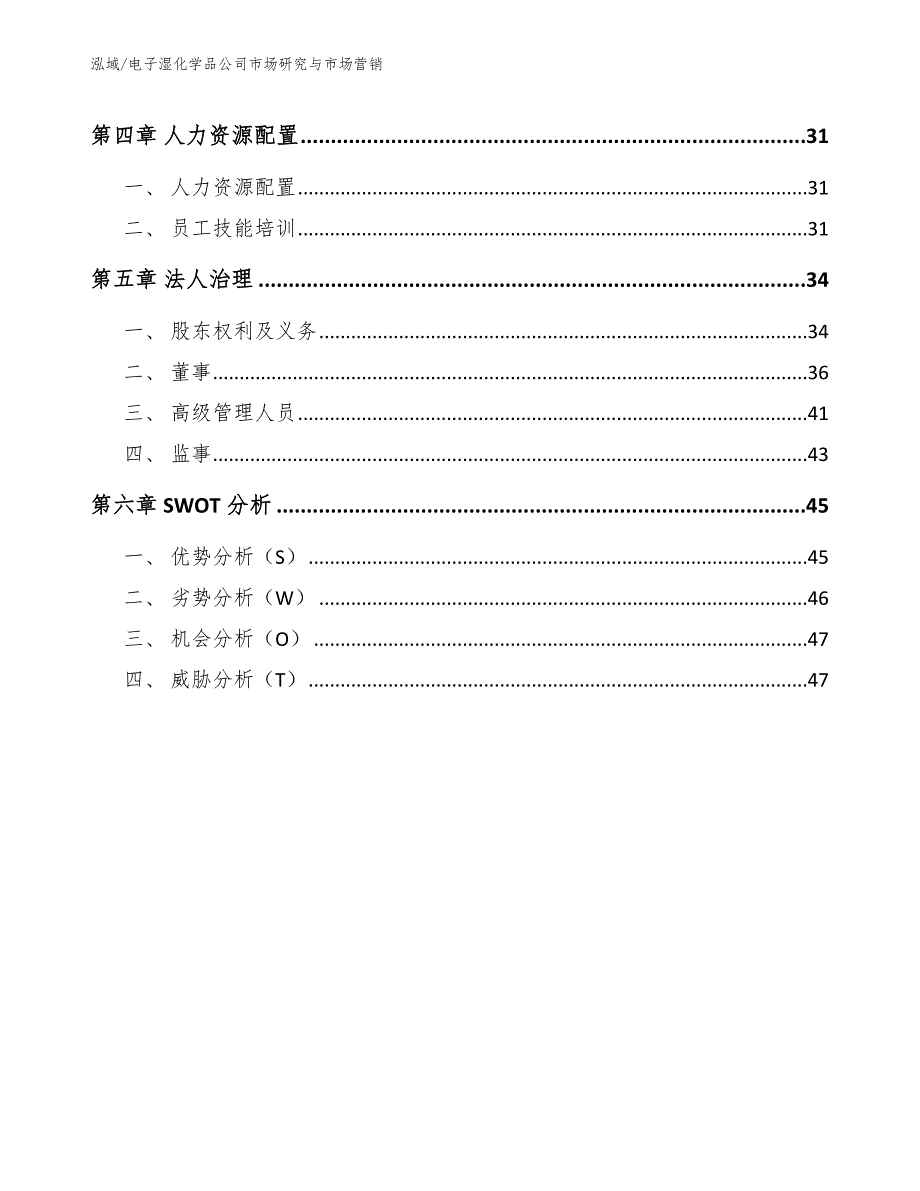 电子湿化学品公司市场研究与市场营销_范文_第2页