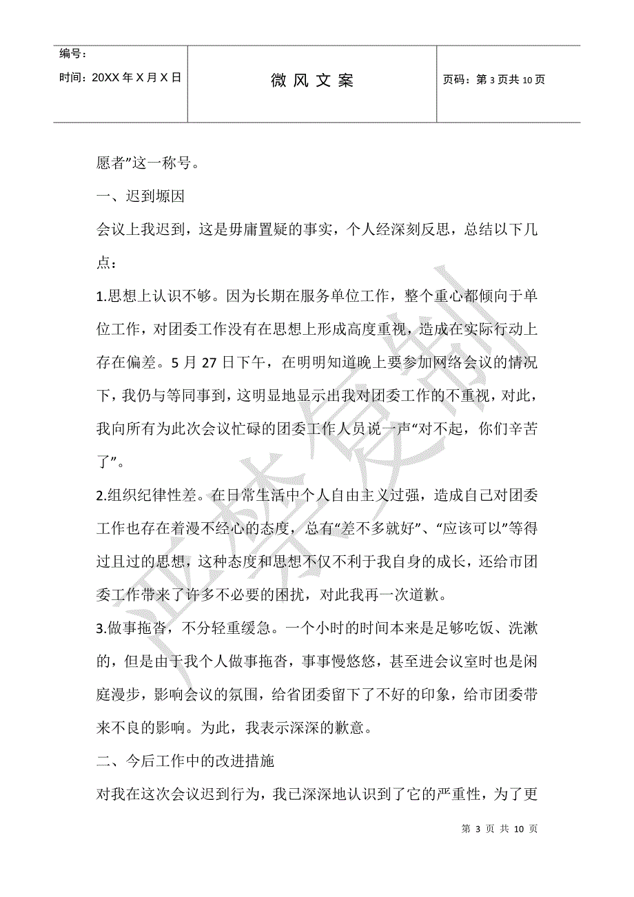 开会迟到万能检讨书_第3页