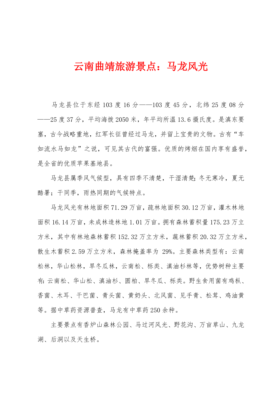 云南曲靖旅游景点：马龙风光_第1页
