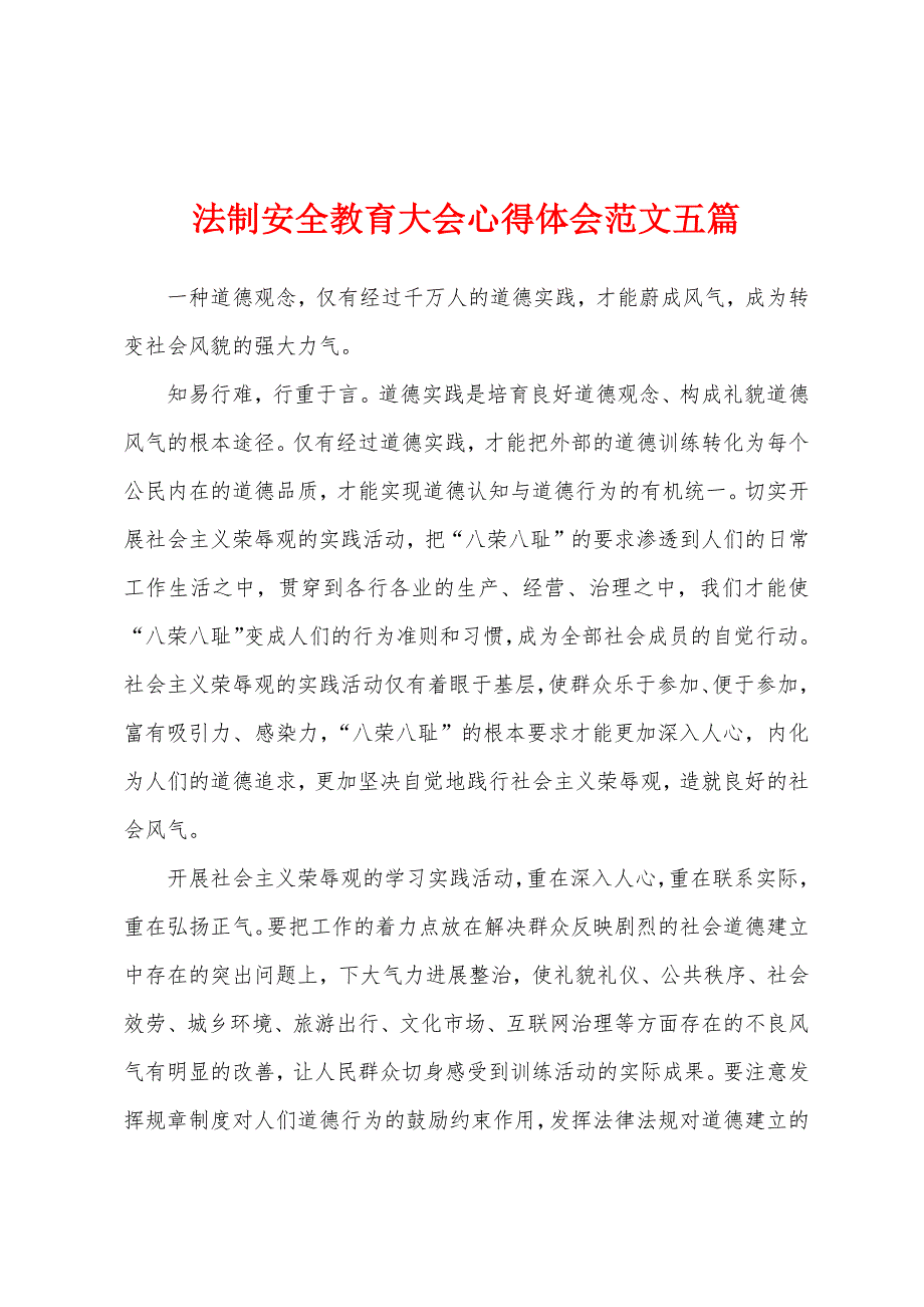 法制安全教育大会心得体会范文五篇_第1页