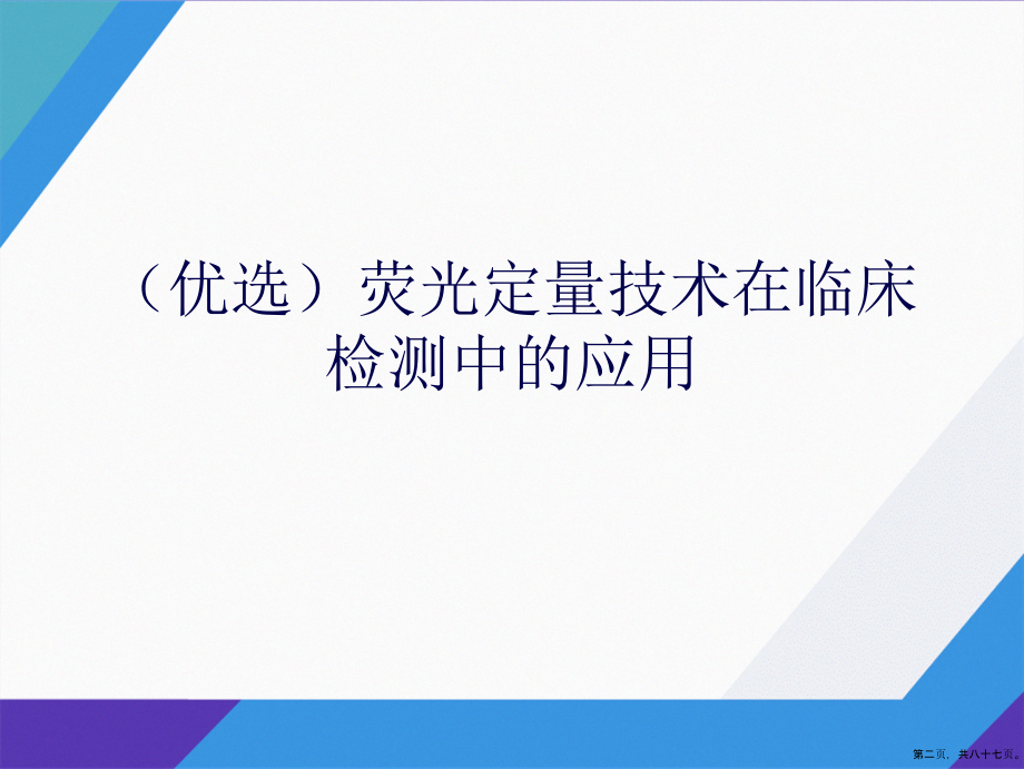 荧光定量技术在临床检测中的应用演示文稿_第2页