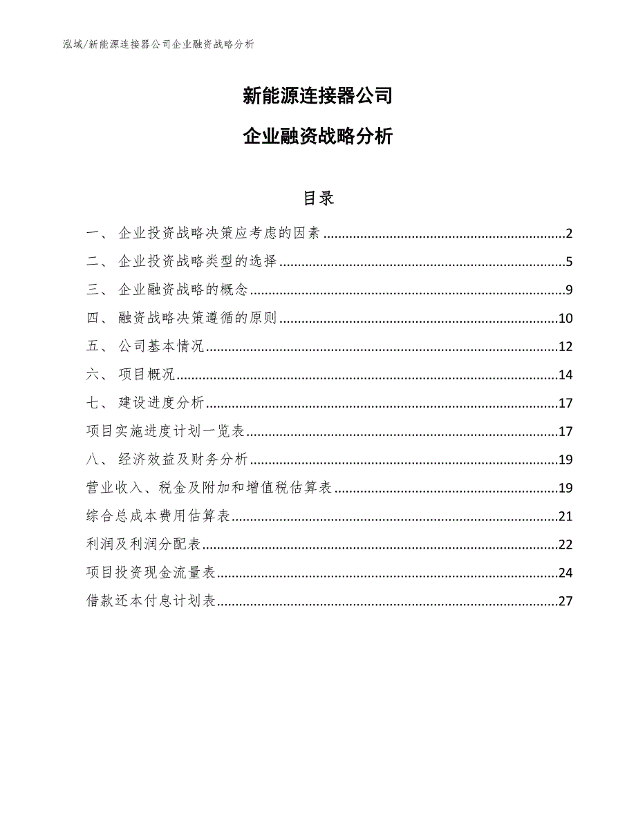 新能源连接器公司企业融资战略分析【范文】_第1页