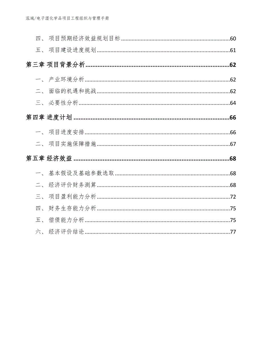 电子湿化学品项目工程组织与管理手册_范文_第3页