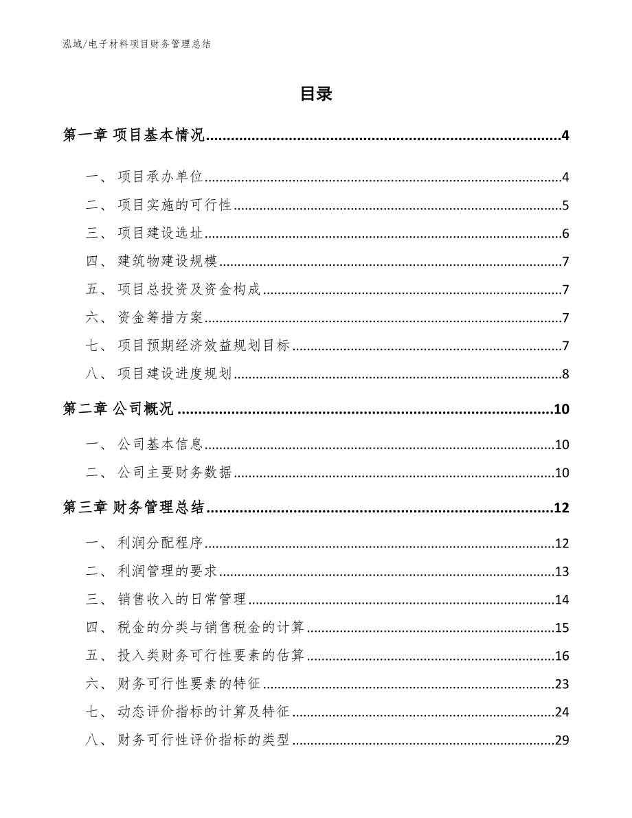 电子材料项目财务管理总结_第2页