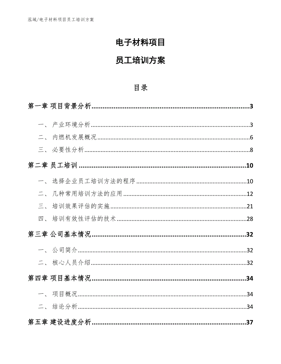 电子材料项目员工培训方案（范文）_第1页