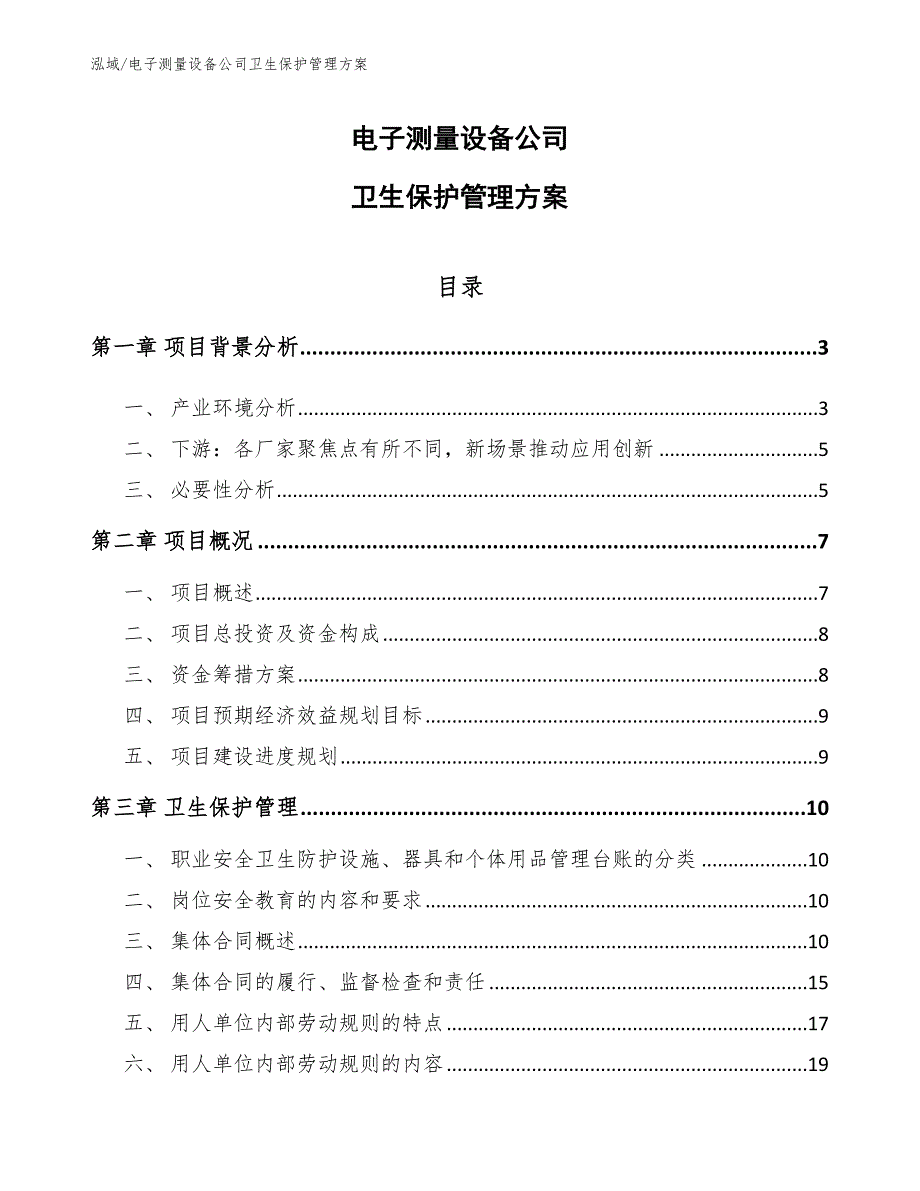 电子测量设备公司卫生保护管理方案（范文）_第1页