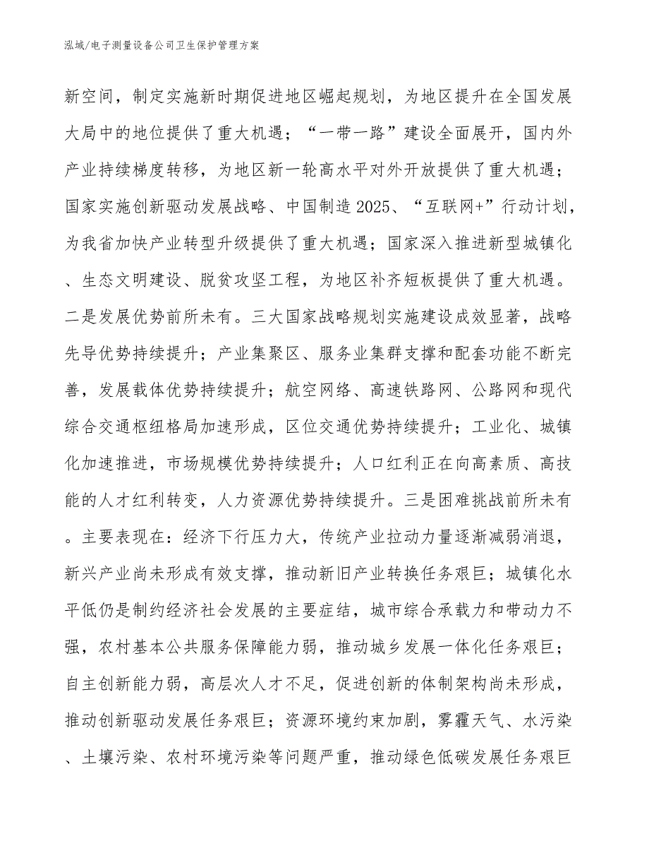 电子测量设备公司卫生保护管理方案（范文）_第4页