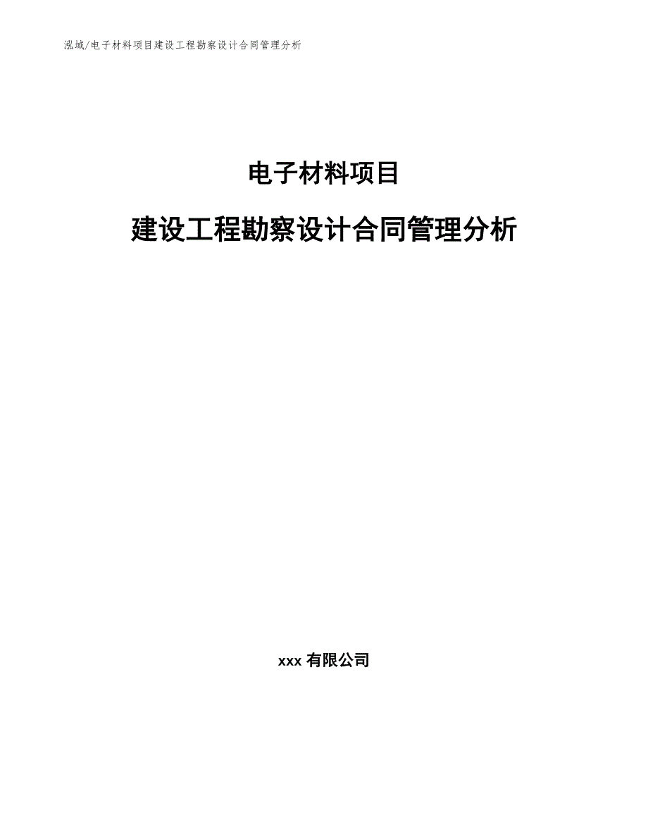 电子材料项目建设工程勘察设计合同管理分析_第1页