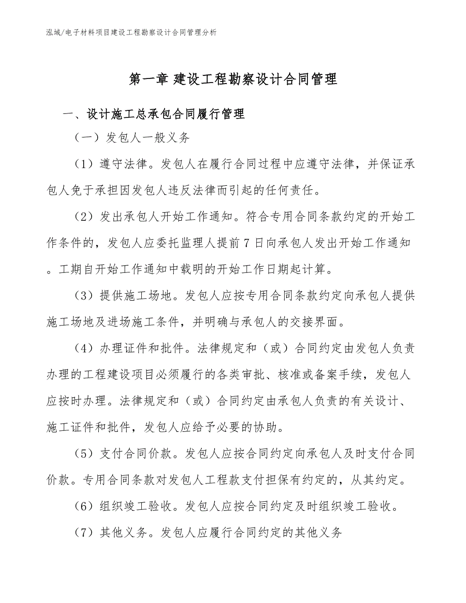 电子材料项目建设工程勘察设计合同管理分析_第4页