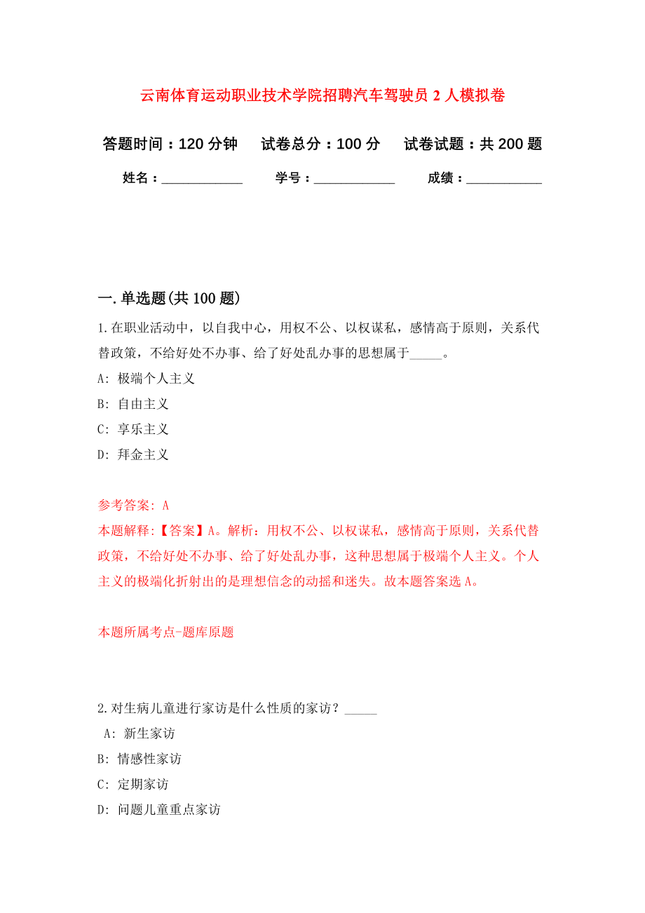 云南体育运动职业技术学院招聘汽车驾驶员2人强化模拟卷(第9次练习）_第1页