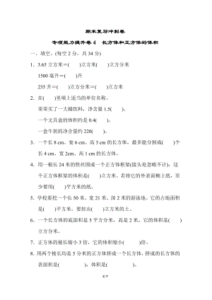 冀教版数学五年级下册期末复习冲刺卷 专项能力提升卷4 长方体和正方体的体积 (含答案)