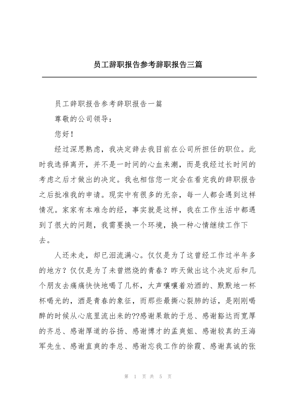 员工辞职报告参考辞职报告三篇_第1页