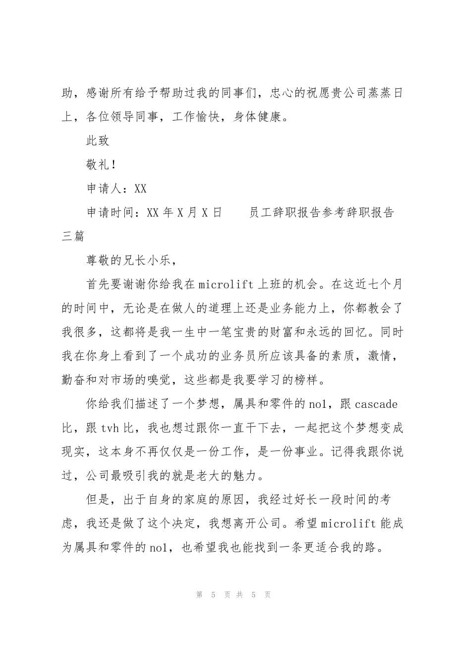 员工辞职报告参考辞职报告三篇_第5页