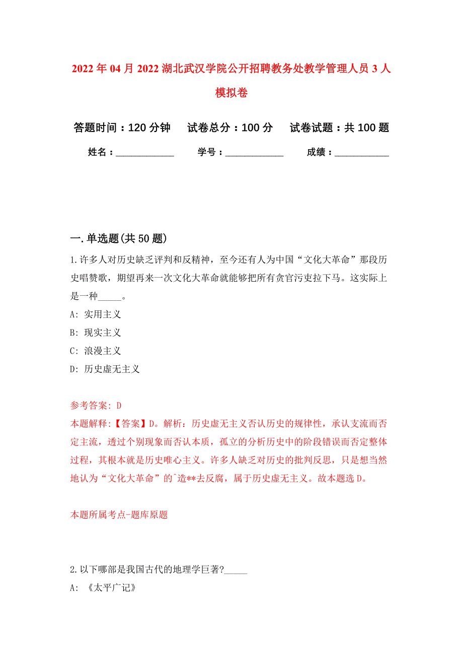 2022年04月2022湖北武汉学院公开招聘教务处教学管理人员3人公开练习模拟卷（第8次）_第1页