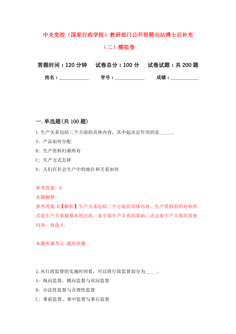 中央党校（国家行政学院）教研部门公开招聘出站博士后补充（二）强化模拟卷(第5次练习）_第1页