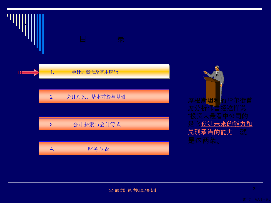 财务基础知识及全面预算管理培训（91)_第2页