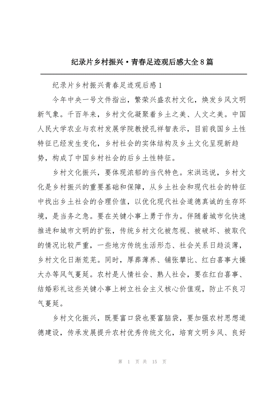 纪录片乡村振兴·青春足迹观后感大全8篇_第1页