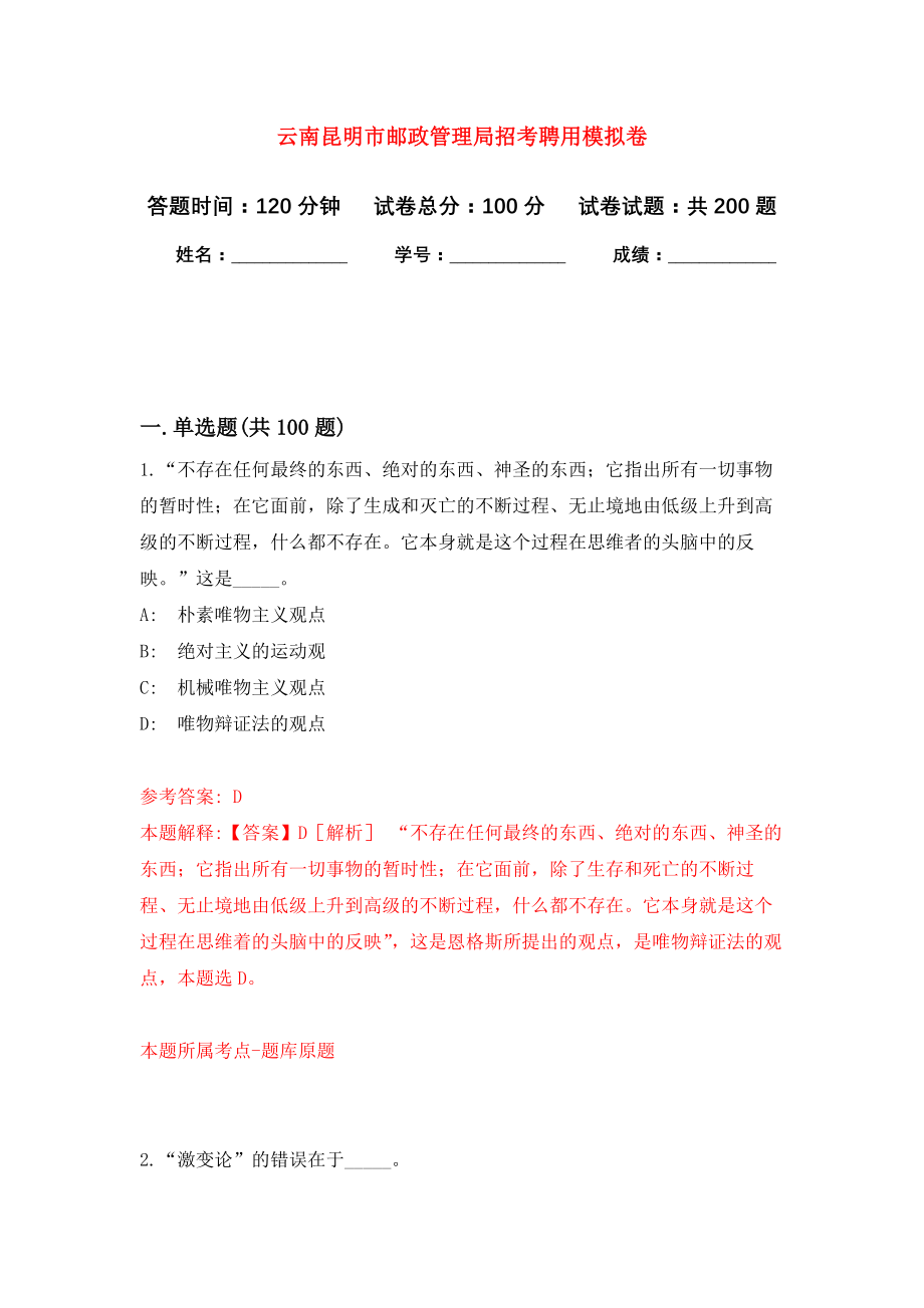 云南昆明市邮政管理局招考聘用强化模拟卷(第4次练习）_第1页