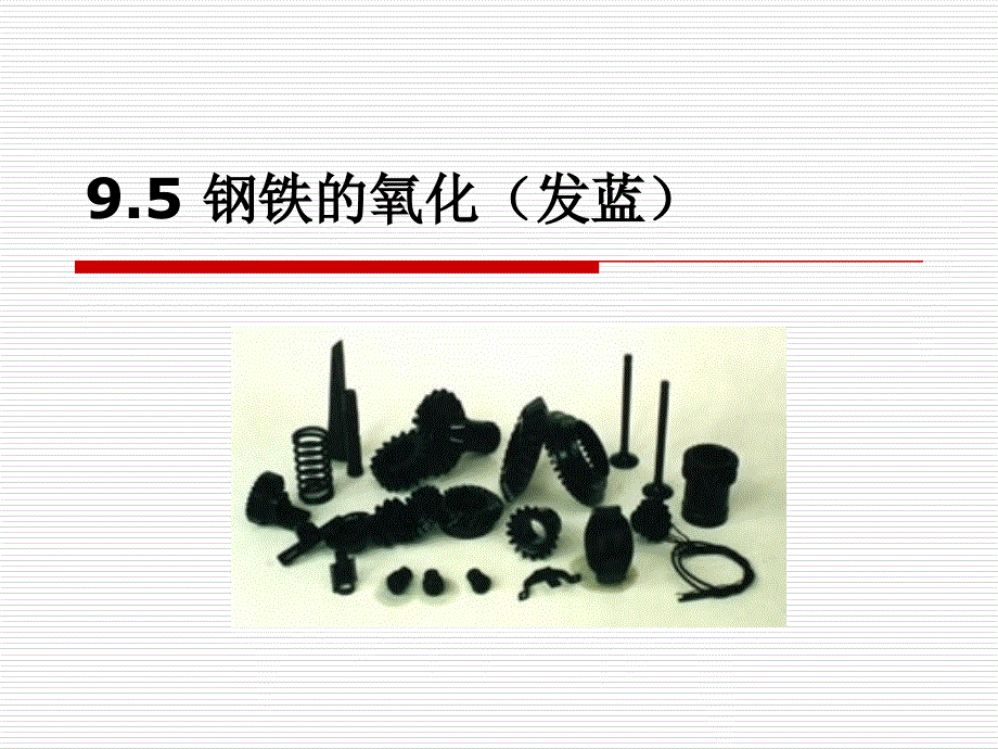 《电镀工艺学》教学课件—18钢铁的氧化(发蓝)_第1页