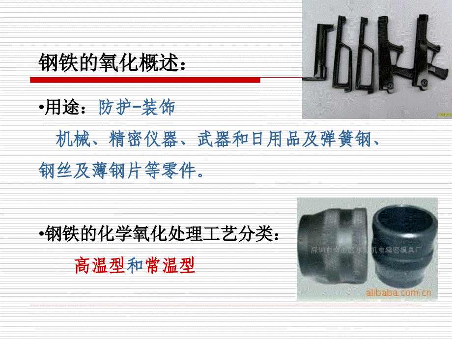 《电镀工艺学》教学课件—18钢铁的氧化(发蓝)_第3页