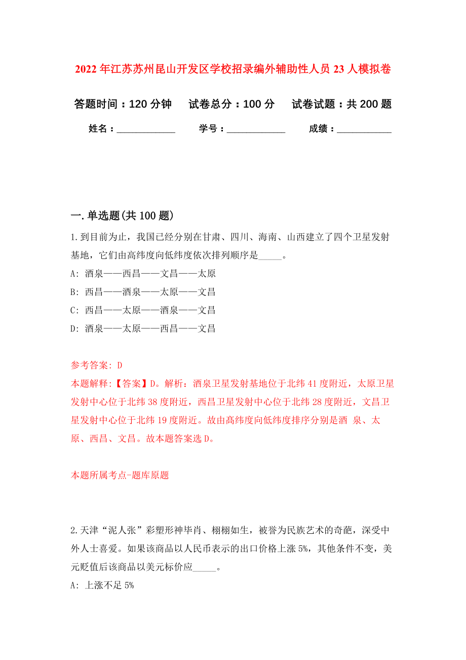 2022年江苏苏州昆山开发区学校招录编外辅助性人员23人模拟卷-4_第1页