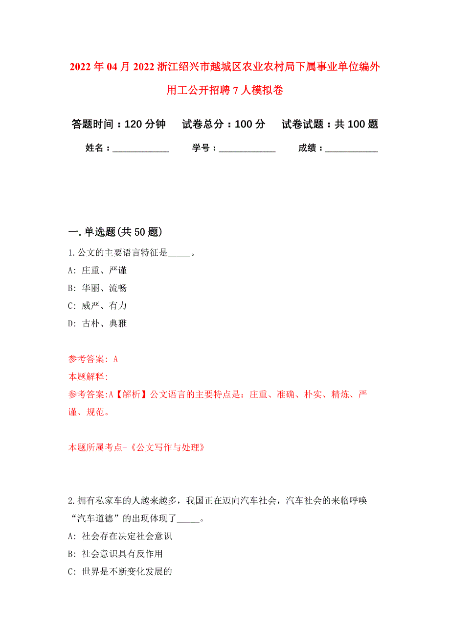 2022年04月2022浙江绍兴市越城区农业农村局下属事业单位编外用工公开招聘7人公开练习模拟卷（第3次）_第1页