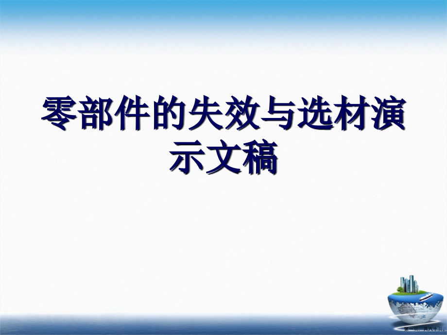 零部件的失效与选材演示文稿_第1页