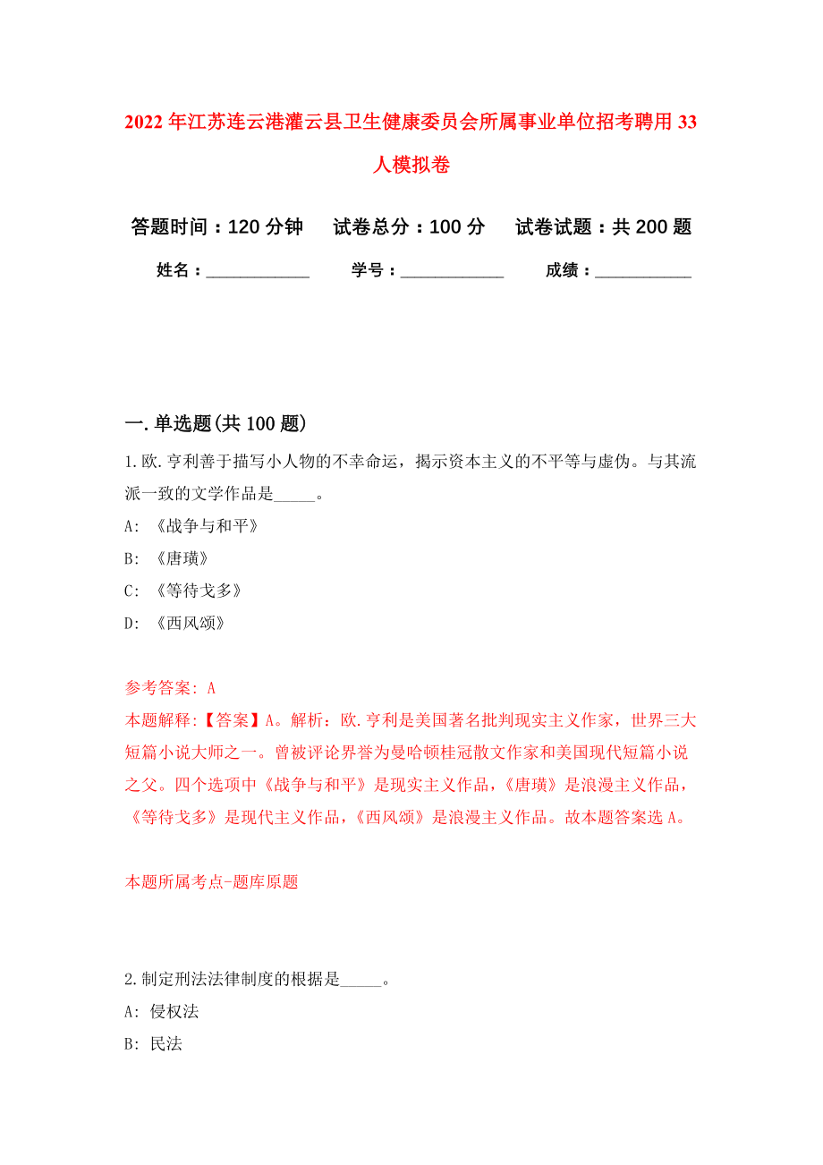 2022年江苏连云港灌云县卫生健康委员会所属事业单位招考聘用33人模拟卷（第7次练习）_第1页