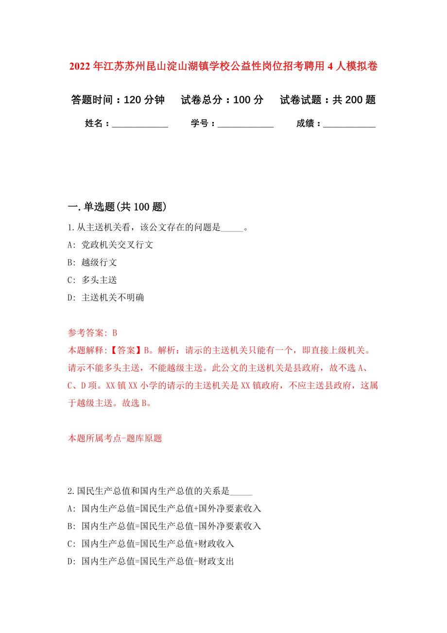 2022年江苏苏州昆山淀山湖镇学校公益性岗位招考聘用4人模拟卷（第3次练习）_第1页