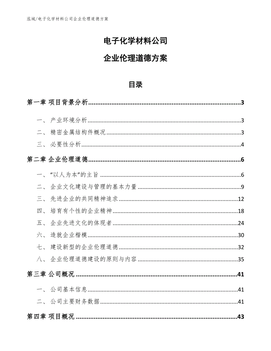 电子化学材料公司企业伦理道德方案_第1页