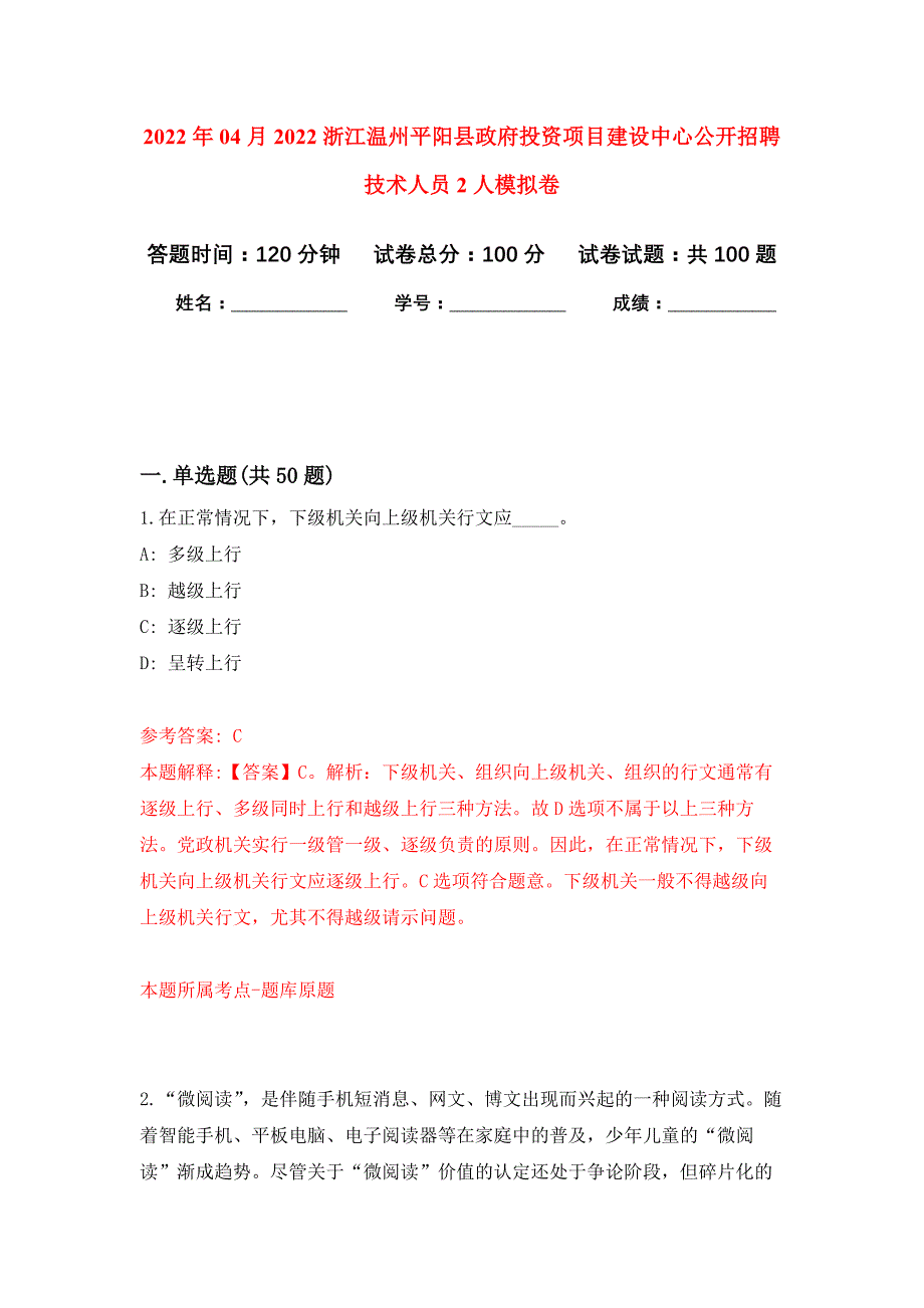 2022年04月2022浙江温州平阳县政府投资项目建设中心公开招聘技术人员2人公开练习模拟卷（第9次）_第1页