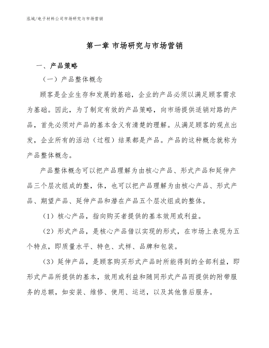 电子材料公司市场研究与市场营销【范文】_第3页