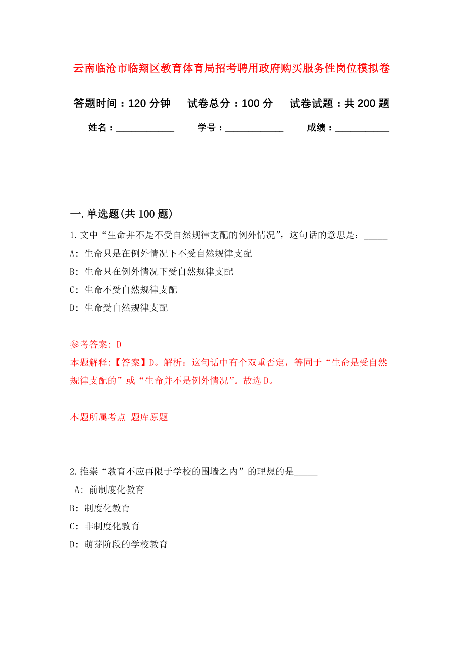 云南临沧市临翔区教育体育局招考聘用政府购买服务性岗位强化模拟卷(第0次练习）_第1页