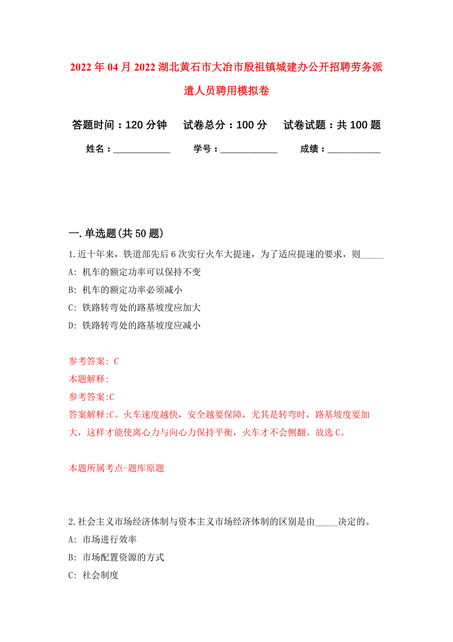 2022年04月2022湖北黄石市大冶市殷祖镇城建办公开招聘劳务派遣人员聘用公开练习模拟卷（第2次）_第1页