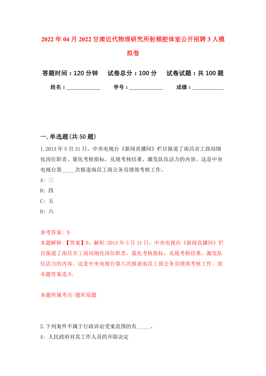 2022年04月2022甘肃近代物理研究所射频腔体室公开招聘3人公开练习模拟卷（第4次）_第1页