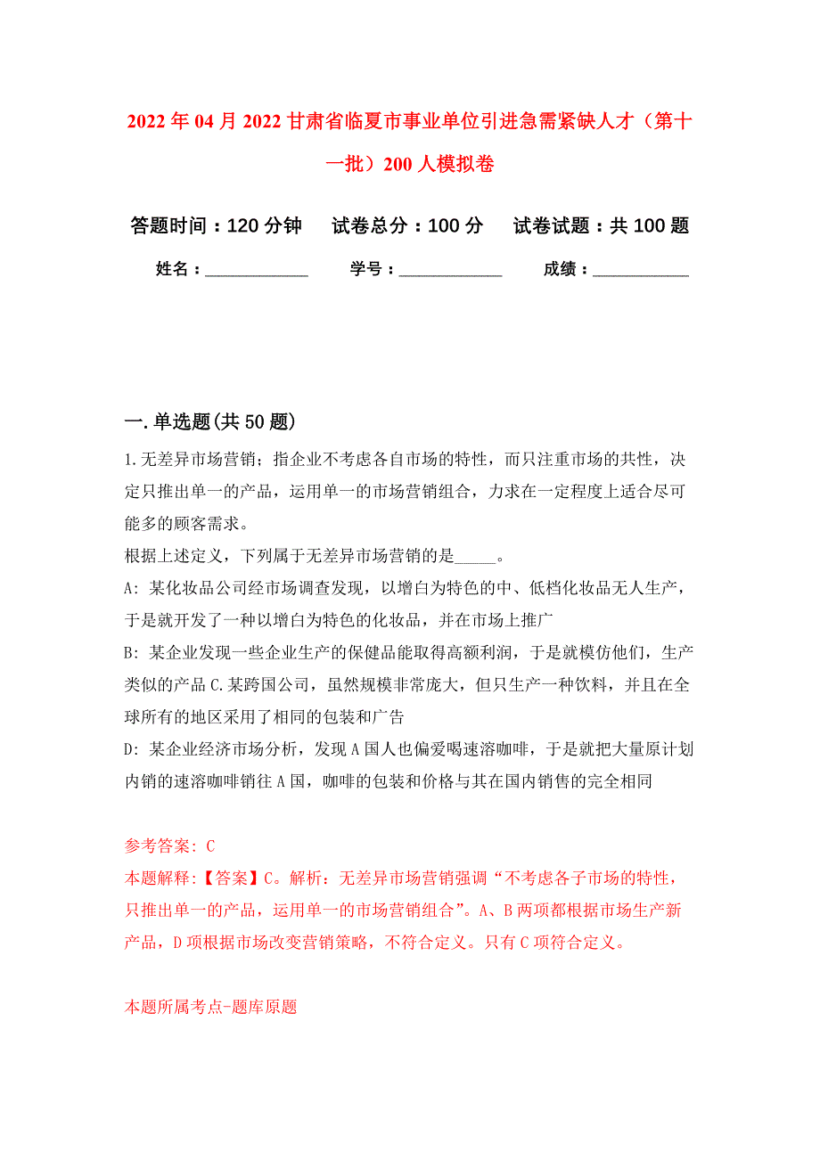 2022年04月2022甘肃省临夏市事业单位引进急需紧缺人才（第十一批）200人公开练习模拟卷（第6次）_第1页