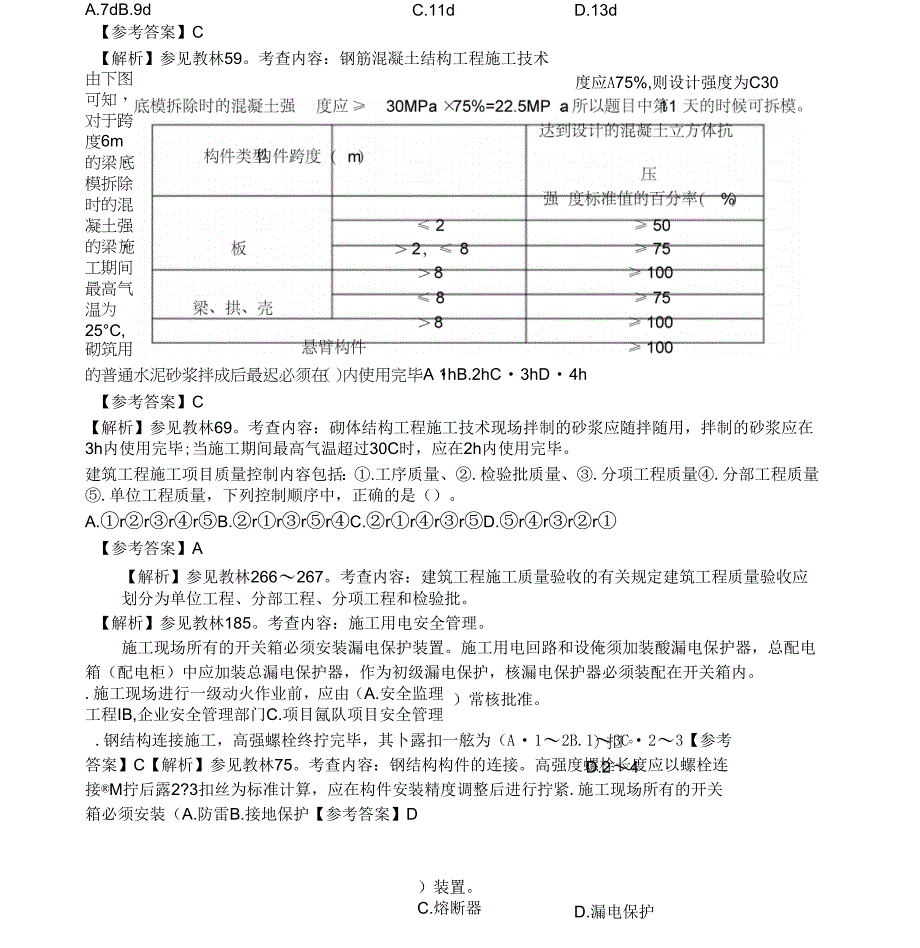 年二级建造师建筑实务真题答案解析_第4页