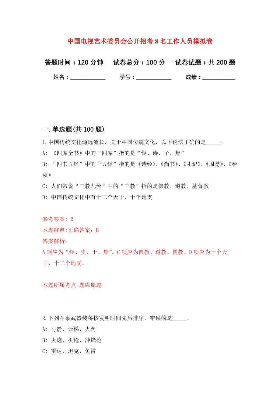 中国电视艺术委员会公开招考8名工作人员强化模拟卷(第8次练习）_第1页