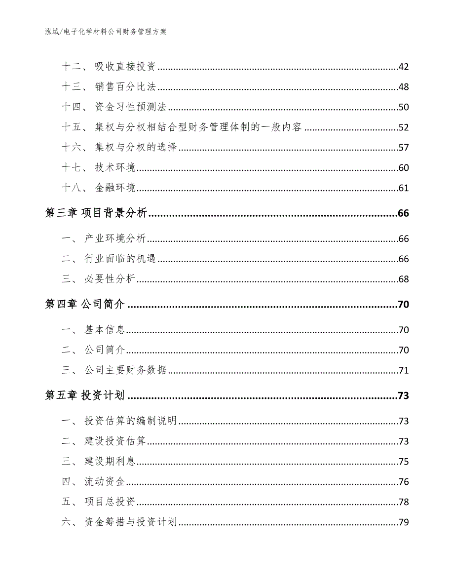 电子化学材料公司财务管理方案【范文】_第3页