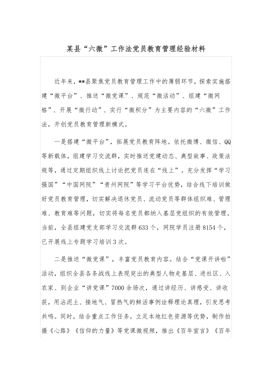 某县“六微”工作法党员教育管理经验材料_第1页